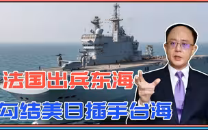 试探中国红线？法国出兵东海，勾结美日插手台海，马克龙会后悔的