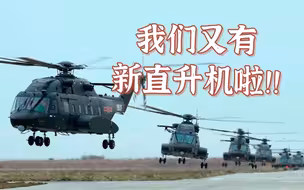 国产新型运输直升机亮相 窗外看见陆军在飞