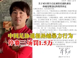 中国足协通报孙越暴力行为