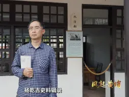 【风起黄埔】杨乾吉之孙：祖父率领一个团在广东多地抗击日寇