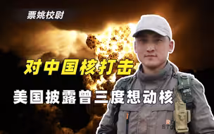 为阻止解放军攻台，美军曾计划动用核弹炸中国！宋美龄：热烈欢迎