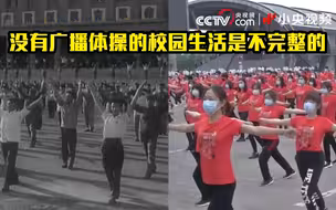 广播体操70岁了！哪套是你的青春回忆？