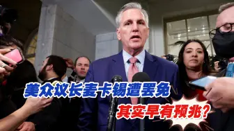麦卡锡成美国历史首位遭罢免众议长，其实早有预兆？