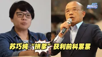 苏巧纯“拼爹”获利前科累累，苏贞昌嚣张跋扈好大的官威！