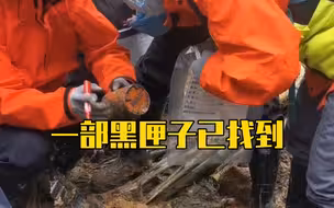 现场画面！一部黑匣子已找到！
