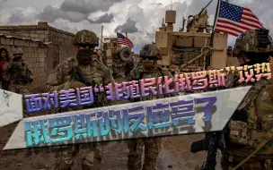 “肢解我”？俄罗斯：“是不是我们太软弱了”