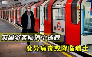 变异病毒危机降临瑞士！刚宣布隔离，大批英国游客就“人间蒸发”