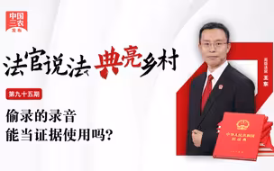 法官说法丨偷录的录音能当证据使用吗