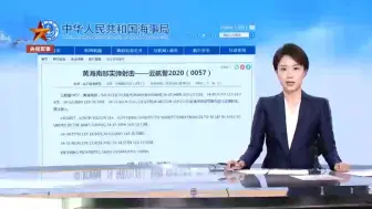 航行警告！我国四大海域，执行军事任务