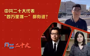 【问答二十大】 中共二十大代表“四万里挑一”都有谁？