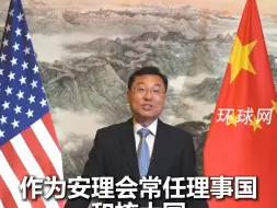 中国驻美大使谢锋：中美两个核大国和平共处是责任，也是必须