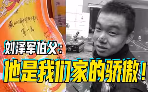 00后烈士刘泽军伯父回忆：他从小爱学习爱劳动，是我们家的骄傲！