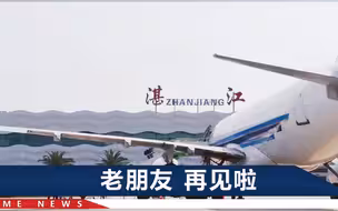 湛江机场永久关闭，告别最后一刻：静静看着“湛江”二字灯光熄灭