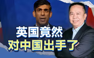 英国竟然对中国出手了，我们可以采取四招“绝杀”反制，把它废了
