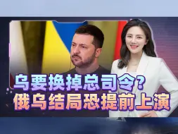 泽连斯基要对乌军总司令“动刀子”，美国将提前看到俄乌结局？