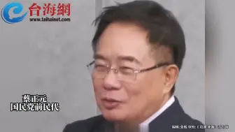 美方在四方峰会称中国“咄咄逼人”  蔡正元：天天在别人家门口晃还说别人咄咄逼人