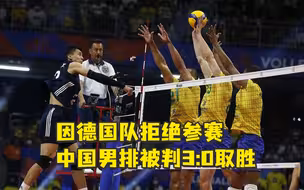 中德男排之战因德国队拒绝参赛，中国男排被判3:0取胜