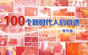 【Ta改变了我】100个新时代人的自述：情怀篇