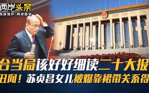 台当局该好好细读二十大报告 苏贞昌女儿被爆靠裙带关系得标