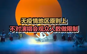 无疫情地区不对演唱会观众人数做限制