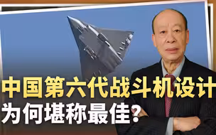 中国六代机凭何堪称最佳？外媒探寻设计理念，声称已找到答案