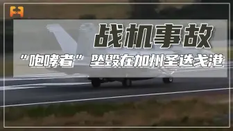 当地时间2025年2月12日，一架“咆哮者”电子战机坠毁在加州圣迭戈港
