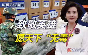我禁毒民警因公殉职，西方多国却向毒品低头，中国必须坚持严打