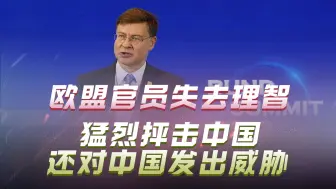 离开中国后，欧盟高官失去理智发起猛烈对华批评，拿经贸威胁中国