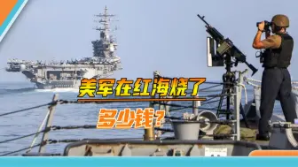 发射700多枚导弹，美军航母在红海打了个寂寞，10亿美元只听个响