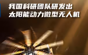 新华社消息｜我国科研团队研发出太阳能动力微型无人机