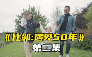 《比邻：遇见50年》第二集