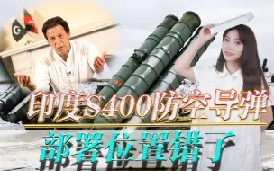 给巴基斯坦的火箭炮当靶子？印度拿到S-400后，部署位置大错特错