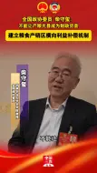 全国政协委员 柴守玺：不能让产量大县成为财政穷县 建立粮食产销区横向利益补偿机制