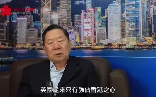 “英国从来只有强占香港之心，连一点假惺惺的守护之意都没有。”