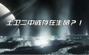 土卫二中或存在生命？！