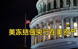 美国财政部冻结俄罗斯央行在美资产