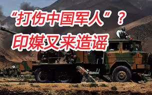 打伤20名中国军人？印度不甘心惨败，只有靠谎言安慰自己