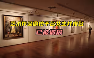 偷拍女生按美丑排序，这个艺术家惹祸了，创作该有什么样的底线？