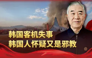 韩国客机失事，事故各项细节出来了，韩国人怀疑又是邪教