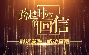 跨越时空的回信｜倾听革命先烈家书背后的故事