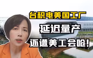 台积电美国工厂延迟量产 还遭美工会呛！