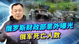 俄乌死亡数字之迷：俄罗斯财政部意外曝光俄军死亡人数，怵目惊心