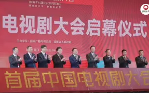 #中国电视剧大会 6月5日，首届中国电视剧大会在厦门开幕。跟随@视听中国 记者带到现场看一看，放歌新时代，剧耀新征程，共同关注！#电视剧 #厦门 #中国电视剧