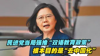 民进党当局强推“双语教育政策”，根本目的是“去中国化”