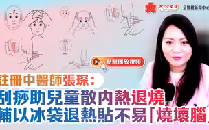 注册中医师张琛：刮痧助儿童散内热退烧 辅以冰袋退热贴不易“烧坏脑”