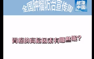 胃癌四大高危因素，您要留意