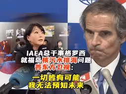 国际原子能机构总干事格罗西视察日本福岛核电站，记者会上答东方卫视记者提问：一切皆有可能，我无法预知未来。但对未来有何应对方案，他却只字未提。