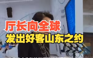 2023山东省旅游发展大会｜厅长向全球发出好客山东之约