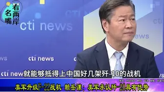 美军升级F-22战机，赖岳谦：美军承认歼-20具有优势