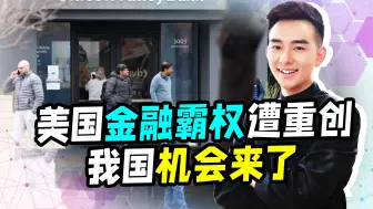 硅谷银行率先“爆雷”，美国金融霸权陷入死局，中国的机会来了